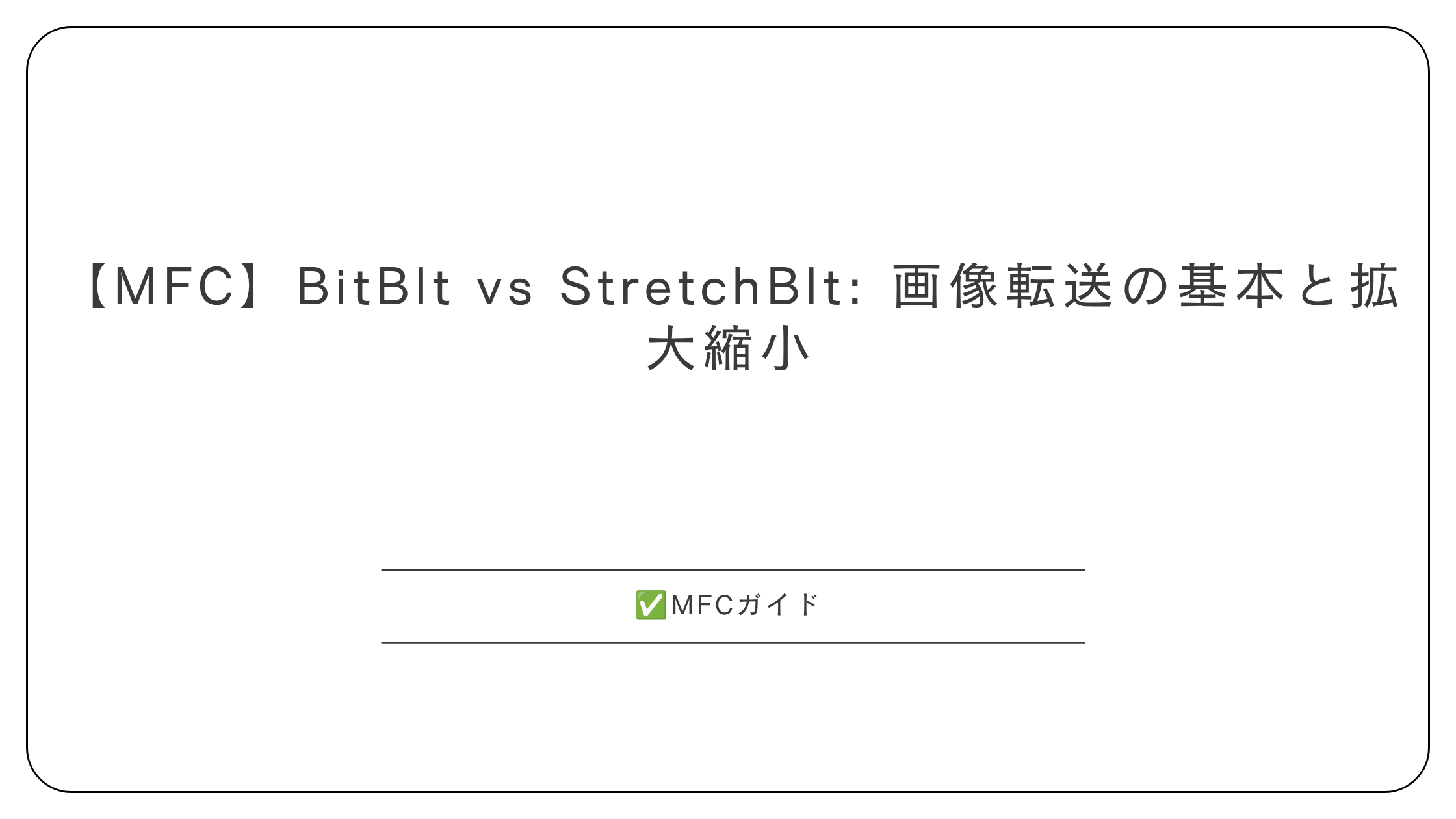 【MFC】BitBlt vs StretchBlt: 画像転送の基本と拡大縮小