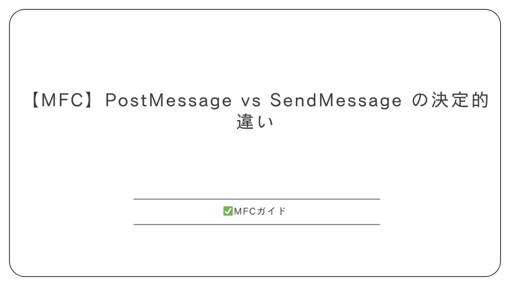 【MFC】PostMessage vs SendMessage の決定的違い