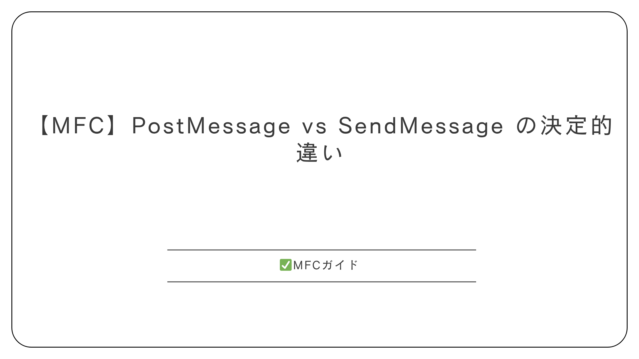 【MFC】PostMessage vs SendMessage の決定的違い