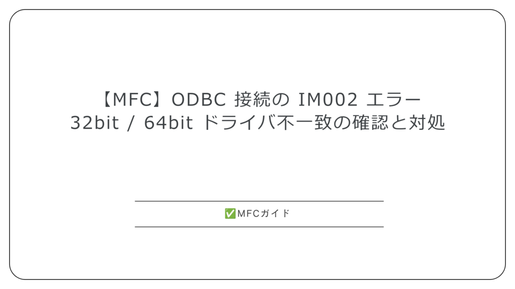 【MFC】ODBC 接続の IM002 エラー：32bit / 64bit ドライバ不一致の確認と対処