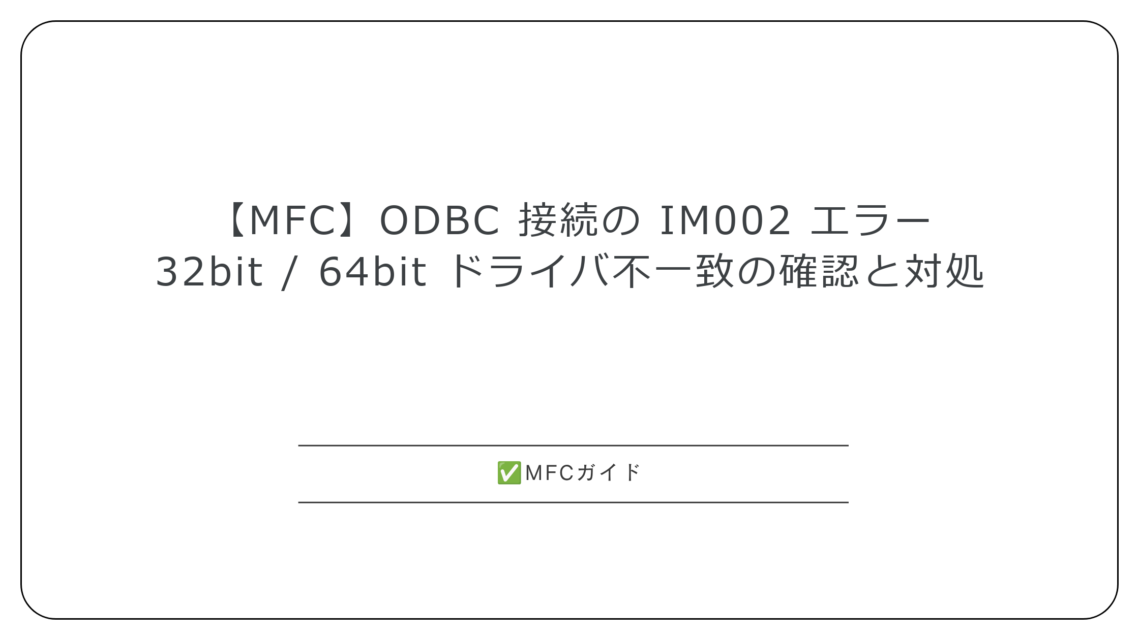 【MFC】ODBC 接続の IM002 エラー：32bit / 64bit ドライバ不一致の確認と対処