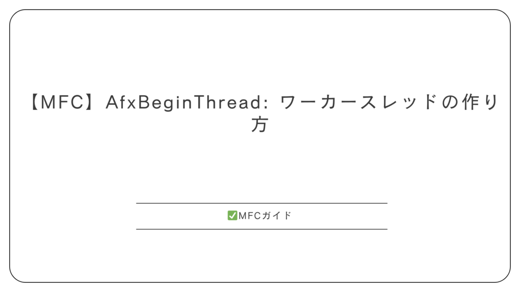 【MFC】AfxBeginThread: ワーカースレッドの作り方
