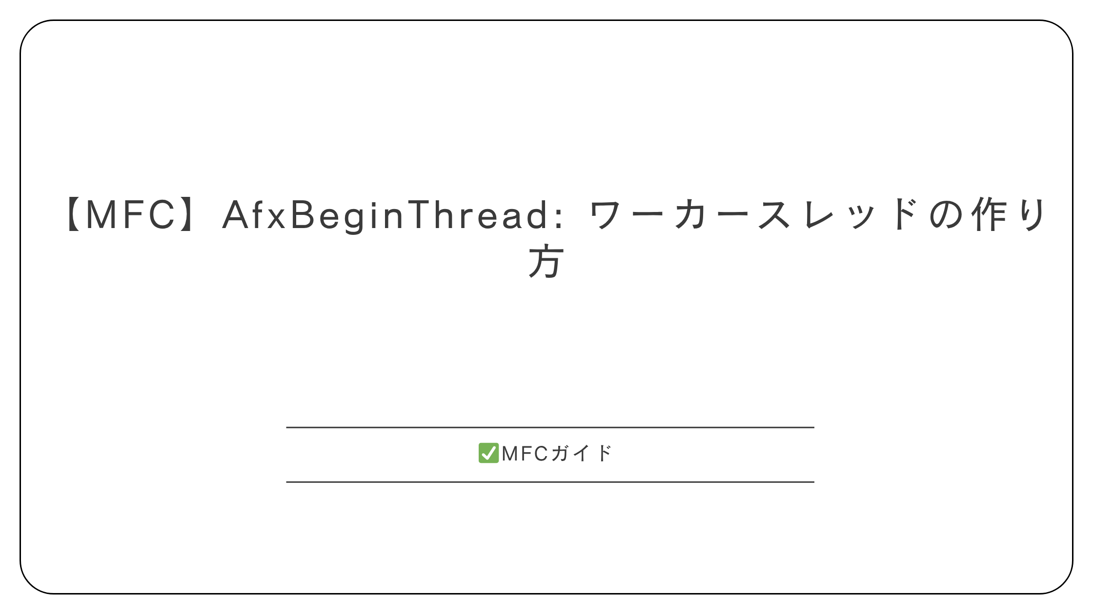 【MFC】AfxBeginThread: ワーカースレッドの作り方