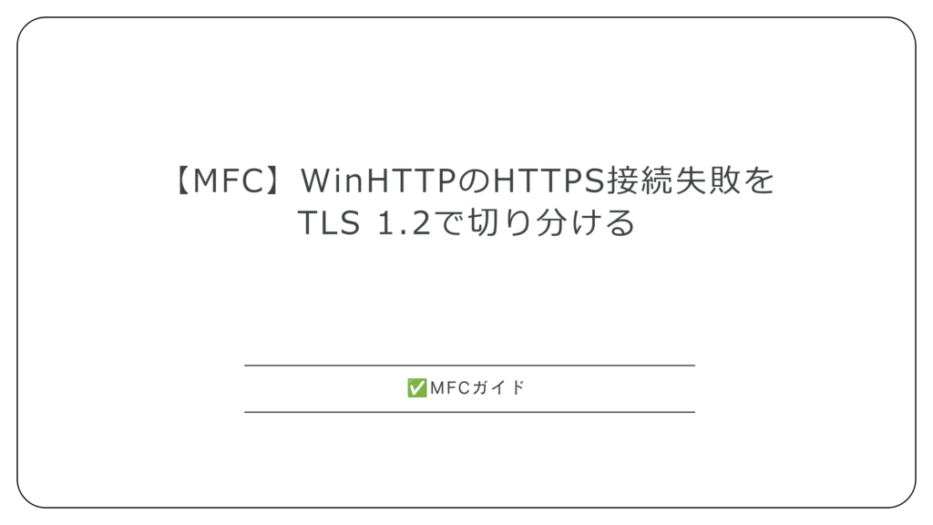 【MFC】WinHTTPのHTTPS接続失敗をTLS 1.2で切り分ける