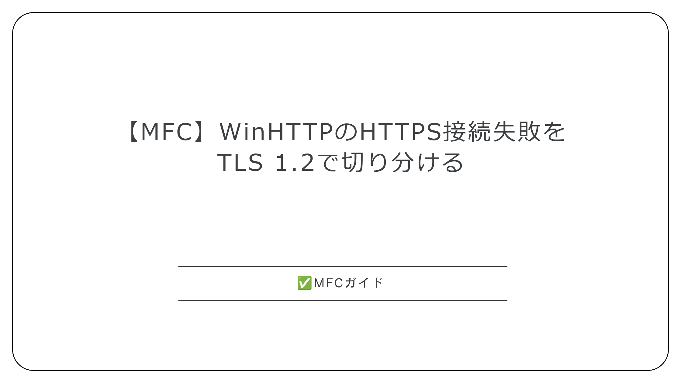 【MFC】WinHTTPのHTTPS接続失敗をTLS 1.2で切り分ける