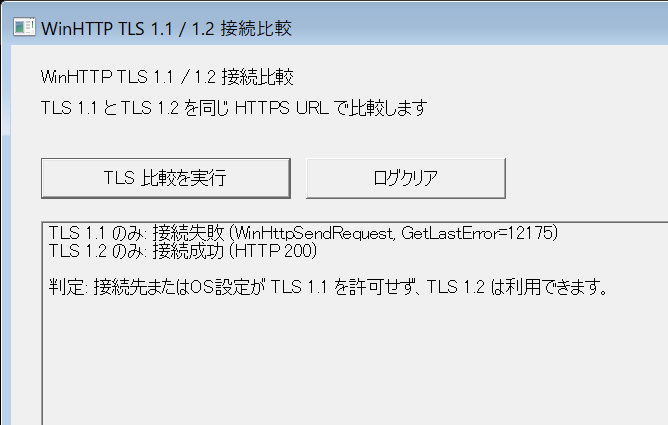 WinHTTPで同じURLへ接続し、TLS 1.1のみではWinHttpSendRequestが12175で失敗し、TLS 1.2のみではHTTP 200を取得した比較結果