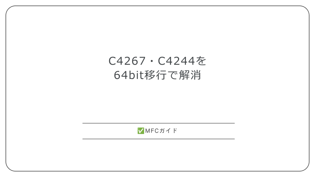 【MFC】C4267・C4244を64bit移行で解消する型の直し方