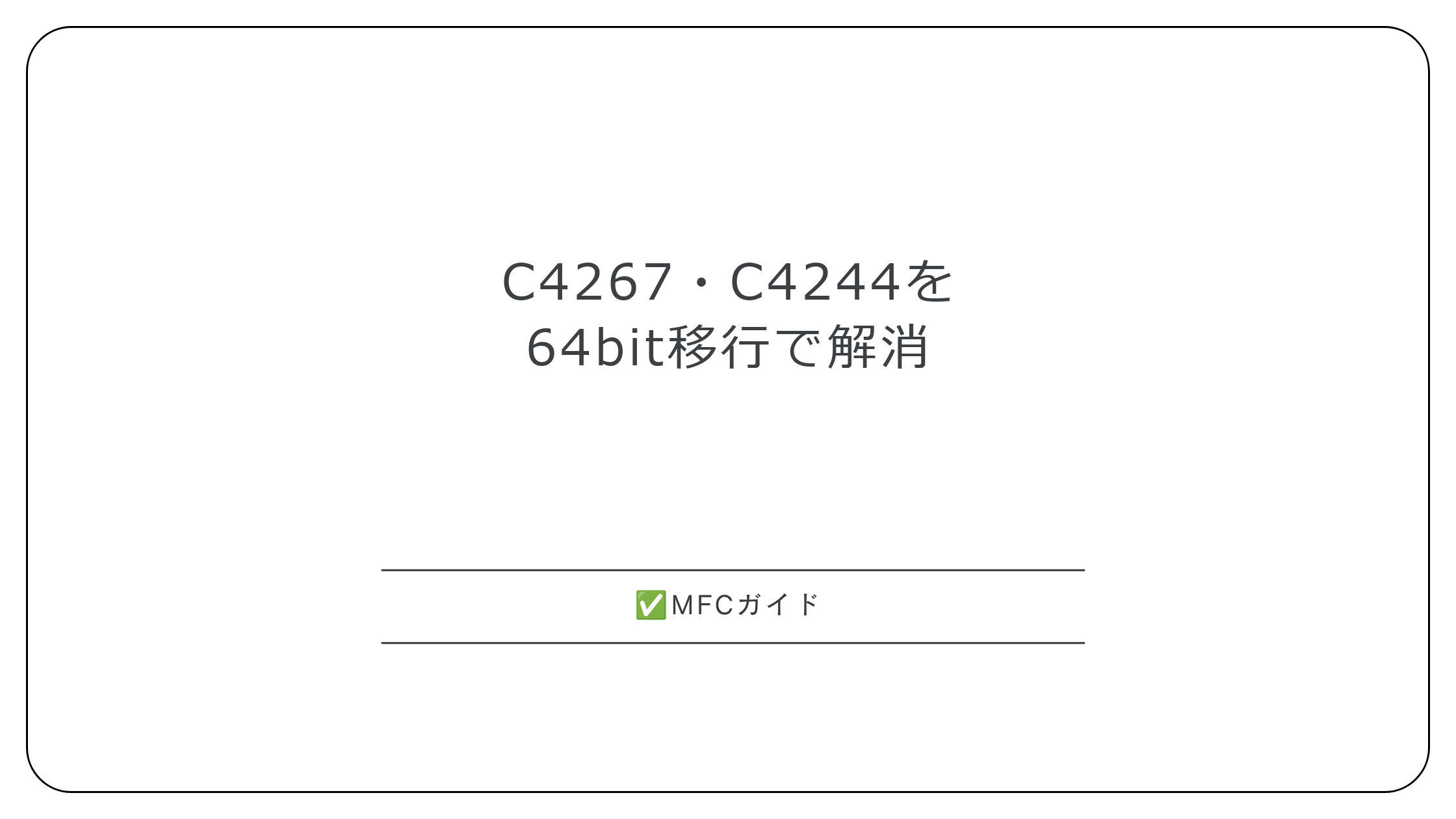 【MFC】C4267・C4244を64bit移行で解消する型の直し方