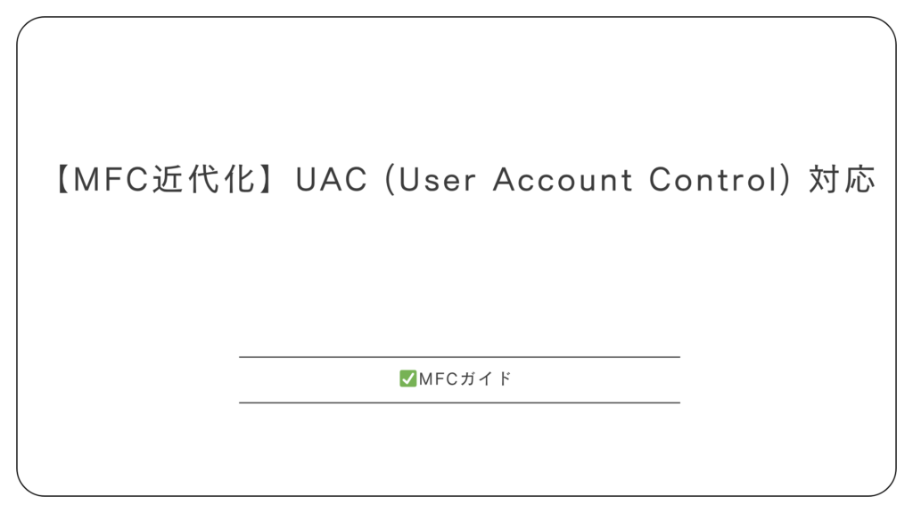 【MFC】UAC対応: 管理者権限とファイルアクセスの注意点