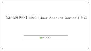 【MFC】UAC対応: 管理者権限とファイルアクセスの注意点