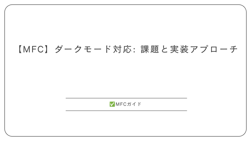 【MFC】ダークモード対応: 課題と実装アプローチ