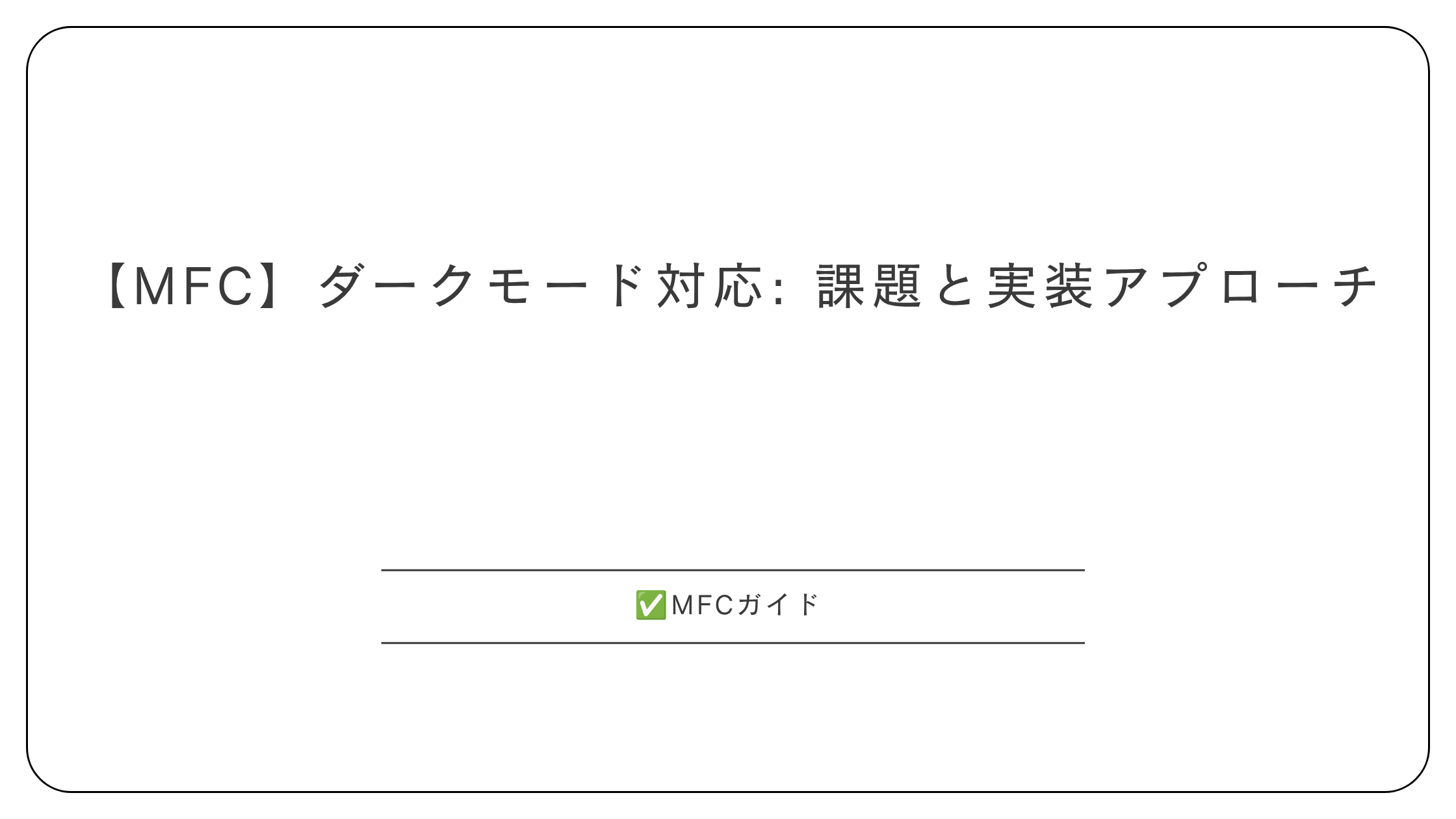 【MFC】ダークモード対応: 課題と実装アプローチ