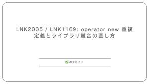 LNK2005 / LNK1169: operator new 重複定義とライブラリ競合の直し方