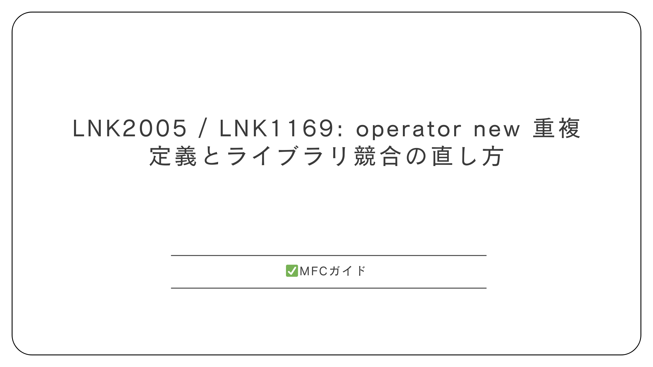 LNK2005 / LNK1169: operator new 重複定義とライブラリ競合の直し方