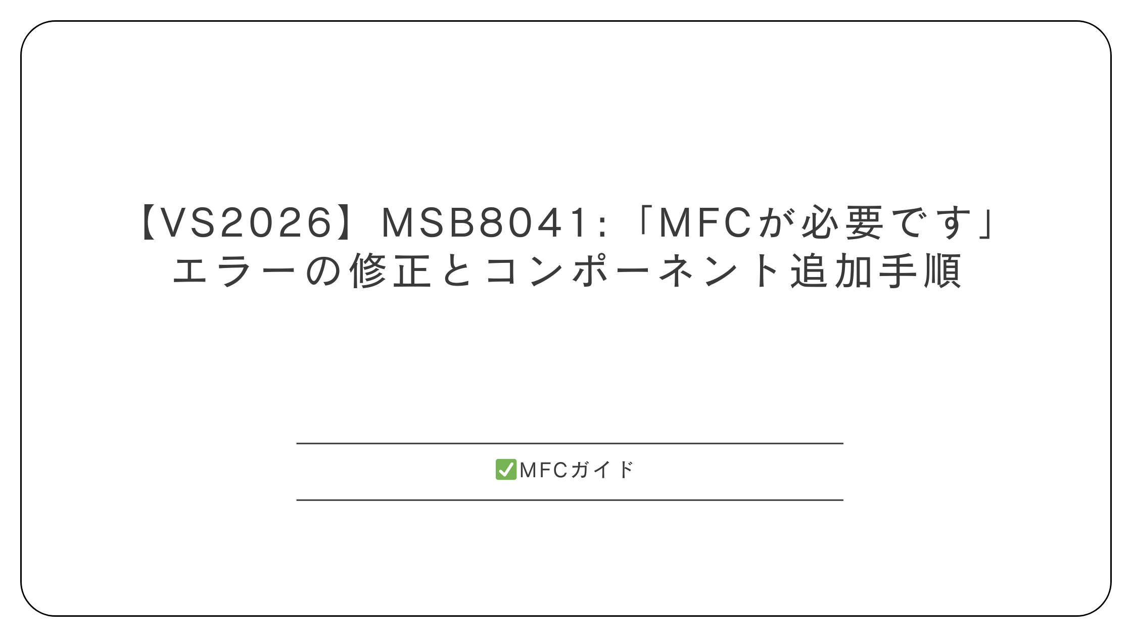 【VS2026】MSB8041:「MFCが必要です」エラーの修正とコンポーネント追加手順
