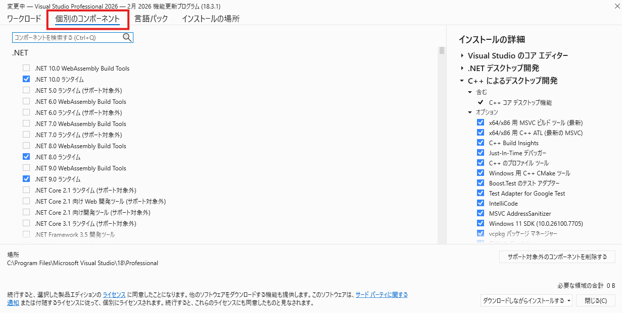 VS2026 個別のコンポーネント MFC 追加