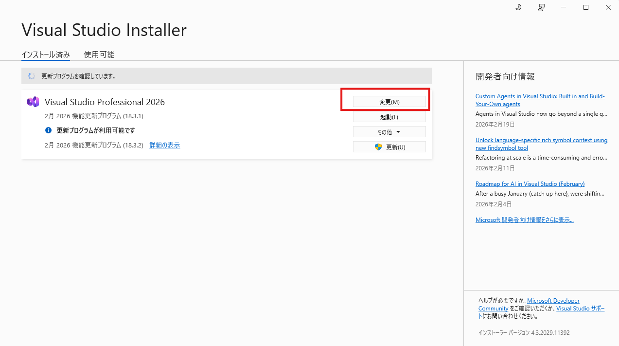 VS2026 MFC インストール 変更ボタン