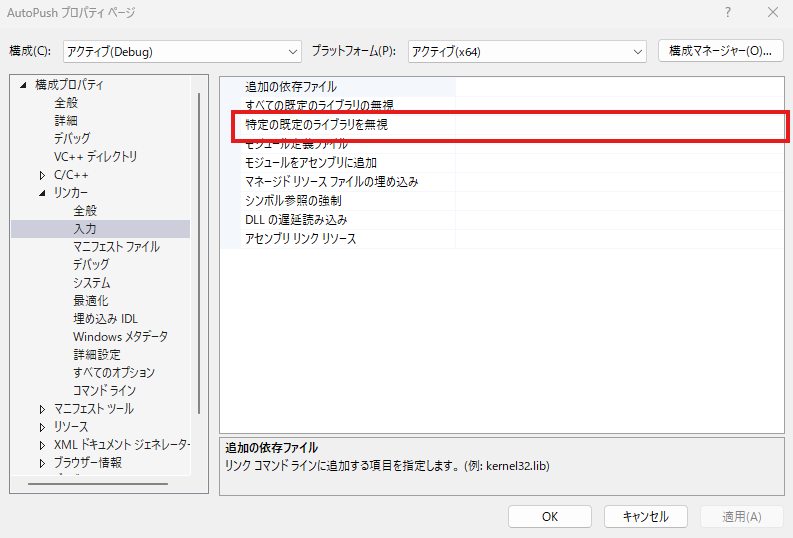 Visual Studio 2026 プロパティ画面：リンカー入力の「特定の既定のライブラリの無視」にライブラリ名を入力している様子