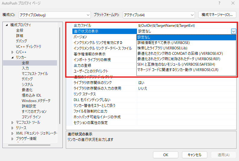 VS2026 リンカー 進捗状況 設定