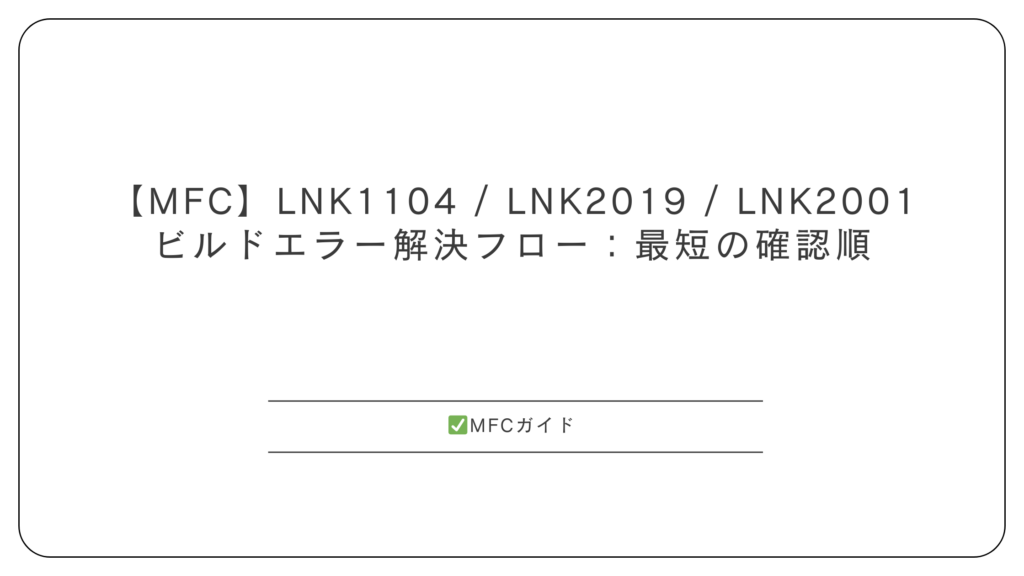 【MFC】LNK1104 / LNK2019 / LNK2001 ビルドエラー解決フロー：最短の確認順