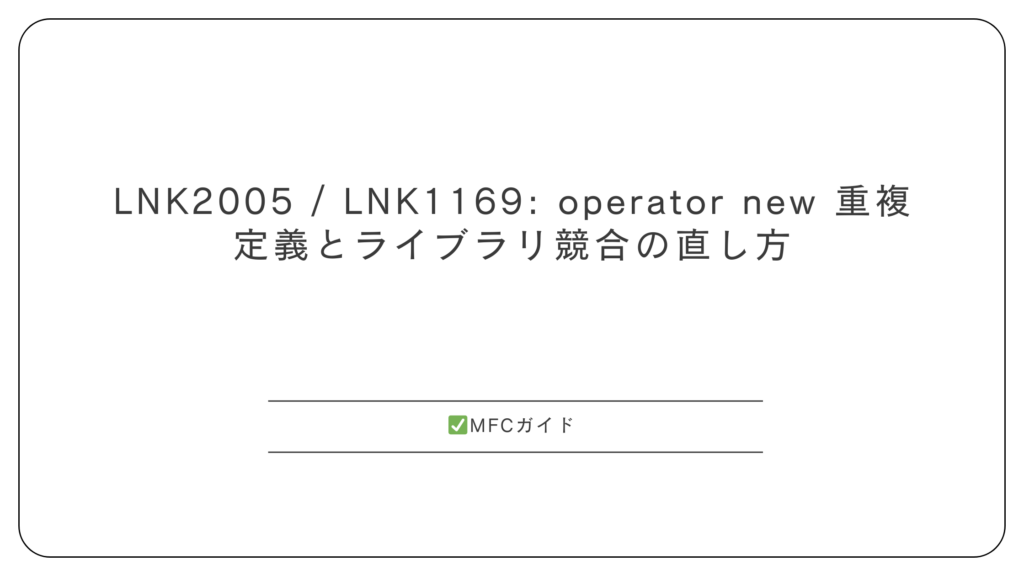 LNK2005 / LNK1169: operator new 重複定義とライブラリ競合の直し方