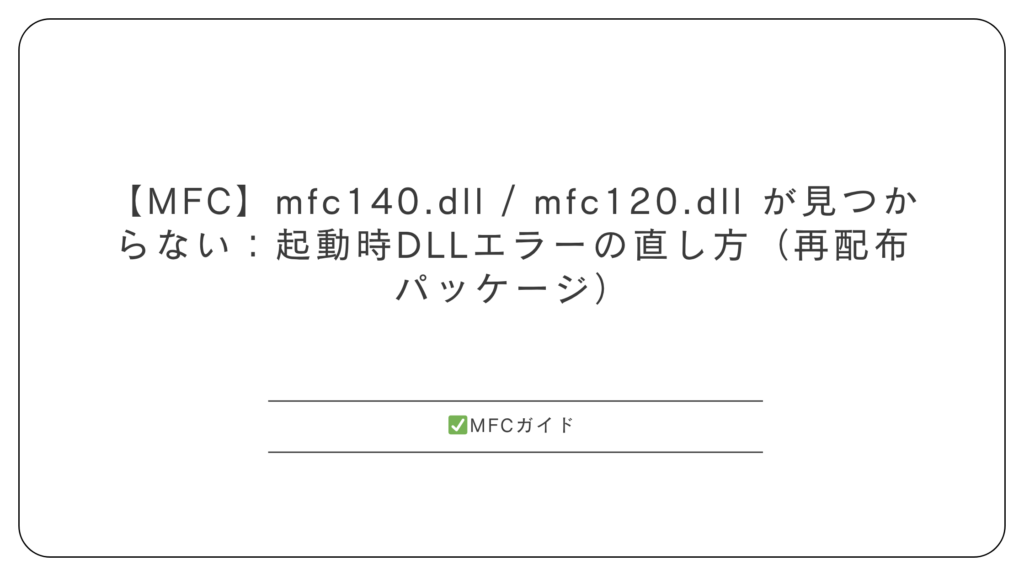 【MFC】起動時エラー mfc.dll / VCRUNTIME.dll / msvcp***.dll がない