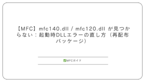 【MFC】起動時エラー mfc.dll / VCRUNTIME.dll / msvcp***.dll がない