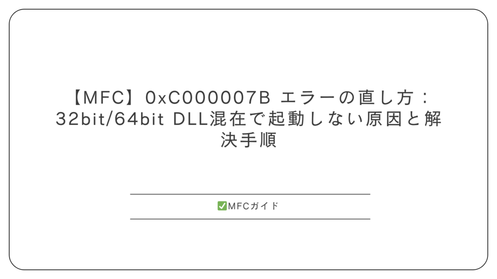 【MFC】0xC000007B 32bit/64bit混在で起動しない