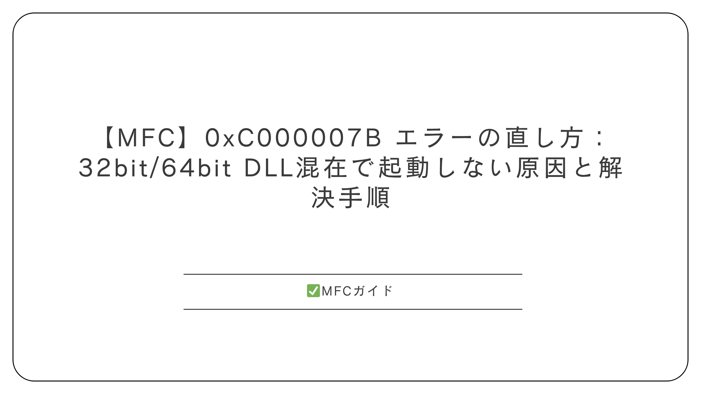 【MFC】0xC000007B 32bit/64bit混在で起動しない