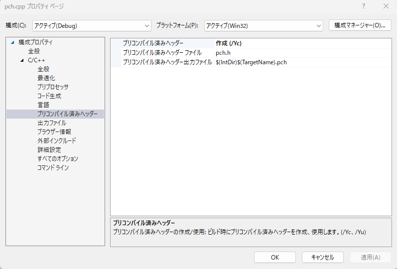 Visual Studio のプロジェクト設定で pch.cpp が「作成(/Yc)」、通常の cpp が「使用(/Yu)」になっている状態