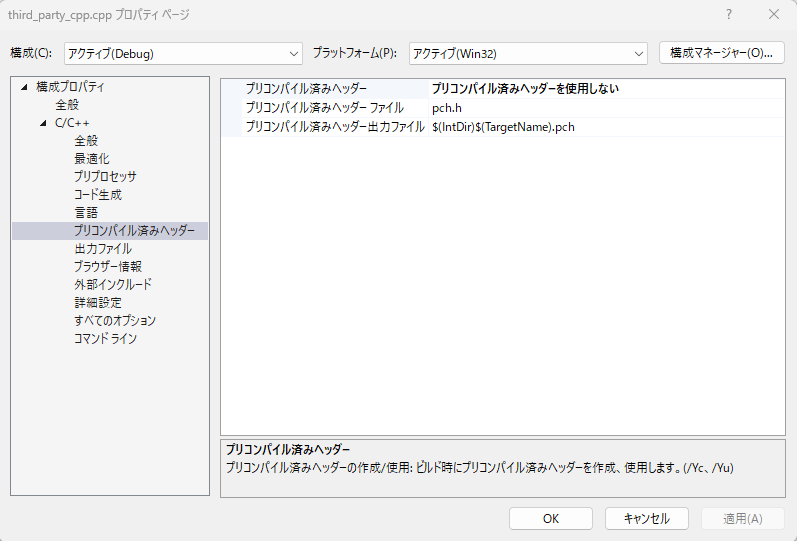 third_party_cpp.cpp のプロパティで「プリコンパイル済みヘッダーを使用しない」に変更している画面
