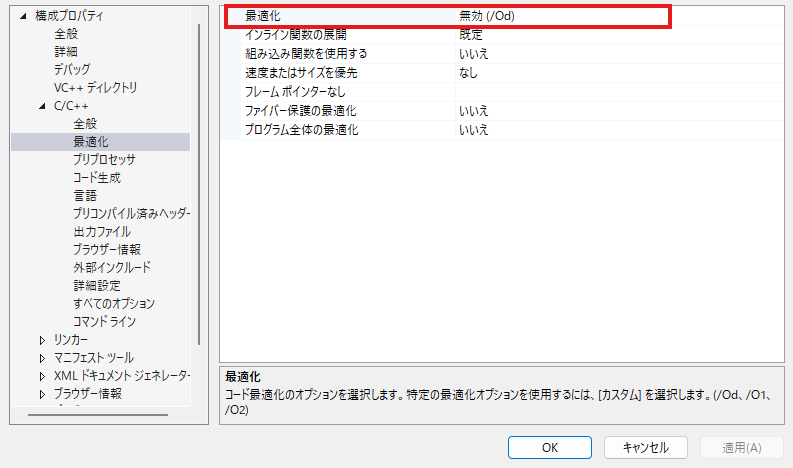 プロジェクトプロパティでC/C++の「最適化」を「無効(/Od)」に設定している画面