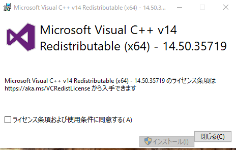 VC_redist.x64.exeのインストール画面（同意してインストールボタンが表示されている）