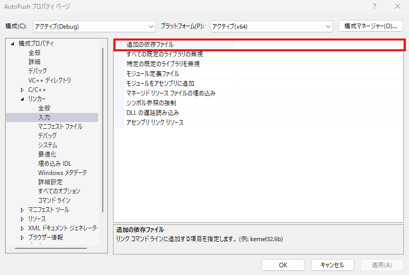 Visual Studio 2026 プロパティ画面：リンカー入力の「追加の依存ファイル」の先頭にMFCライブラリを追加している様子