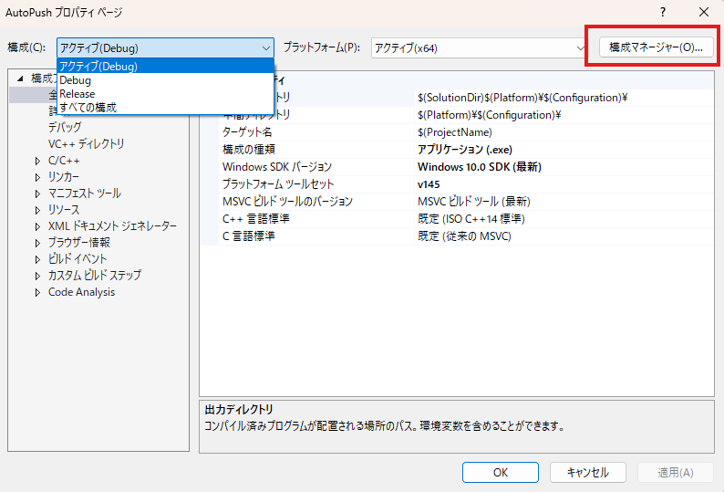 Visual Studio 2026 プロジェクトプロパティ 構成マネージャー 確認
