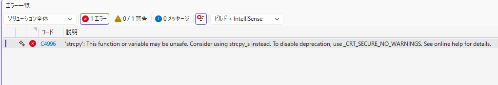 Visual Studio のエラー一覧で strcpy に対する C4996 がエラーとして表示されている画面