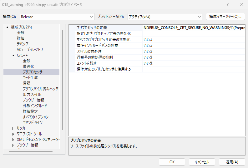 プロジェクトプロパティの「プリプロセッサの定義」に _CRT_SECURE_NO_WARNINGS を追加している画面