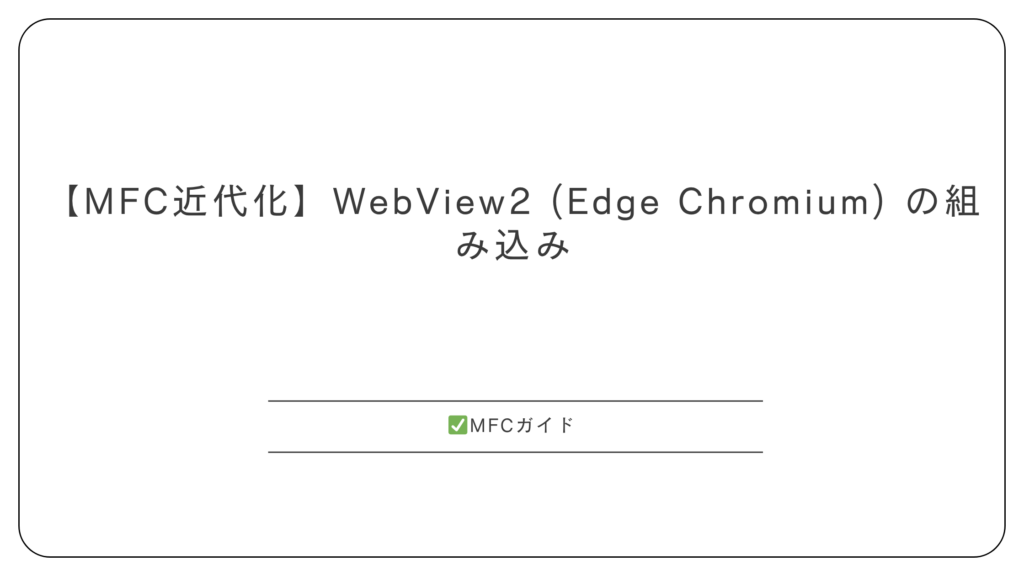 【MFC】WebView2: Edge (Chromium) をアプリに埋め込む