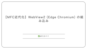 【MFC】WebView2: Edge (Chromium) をアプリに埋め込む
