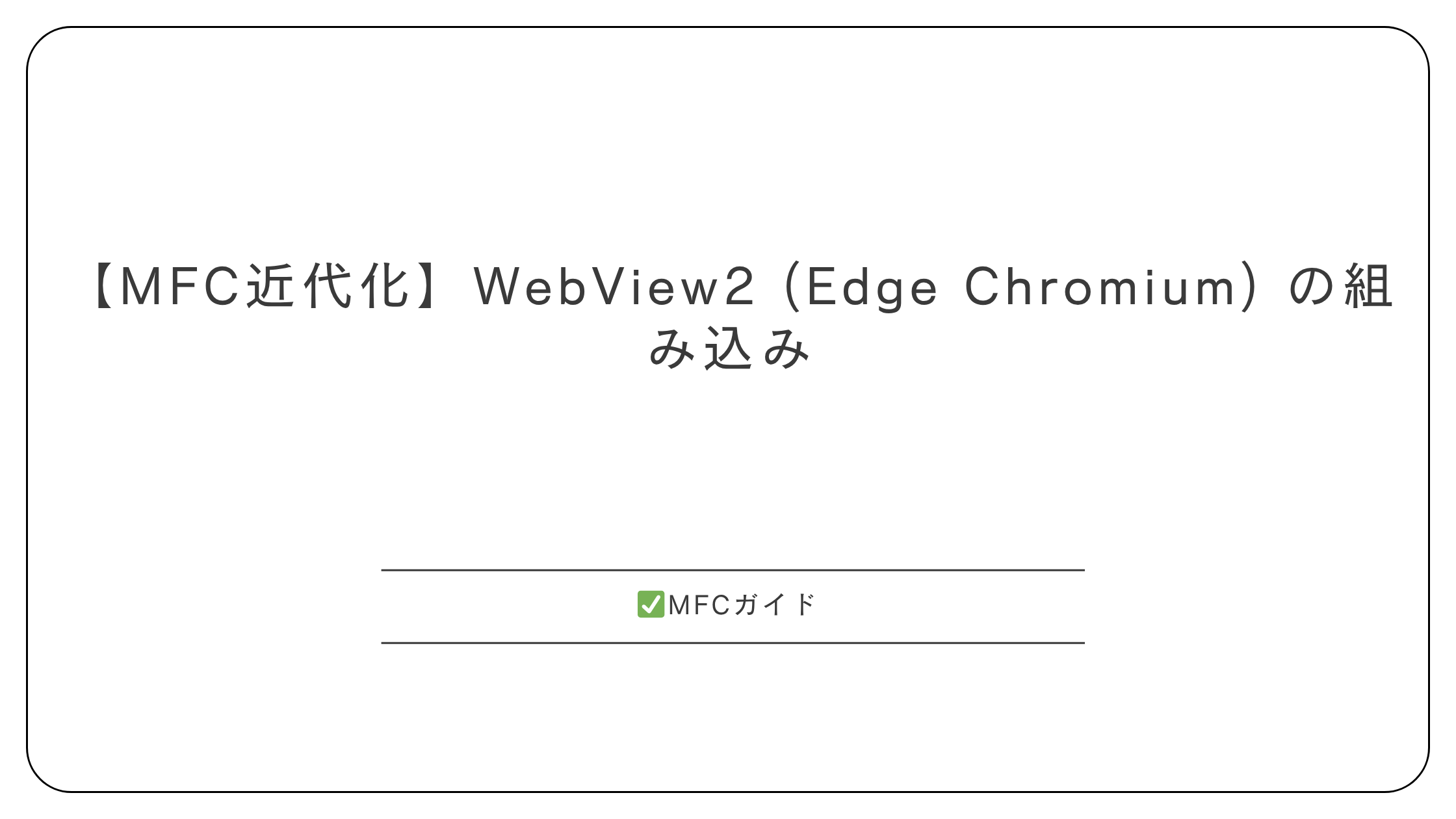 【MFC】WebView2: Edge (Chromium) をアプリに埋め込む