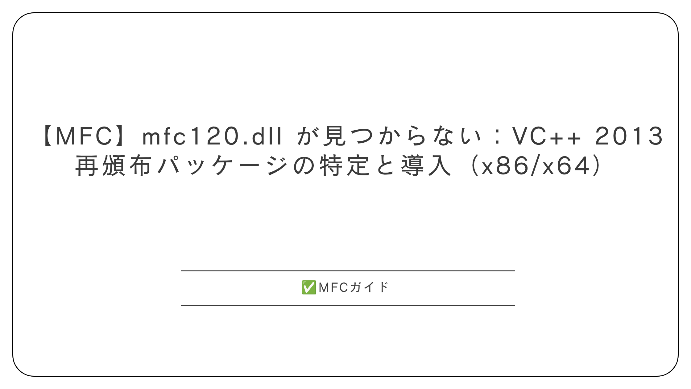 【MFC】mfc120.dll が見つからない：VC++ 2013 再頒布パッケージの特定と導入（x86/x64）