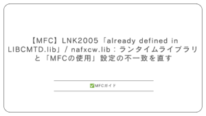 【MFC】LNK2005「already defined in LIBCMTD.lib」/ nafxcw.lib：ランタイムライブラリと「MFCの使用」設定の不一致を直す