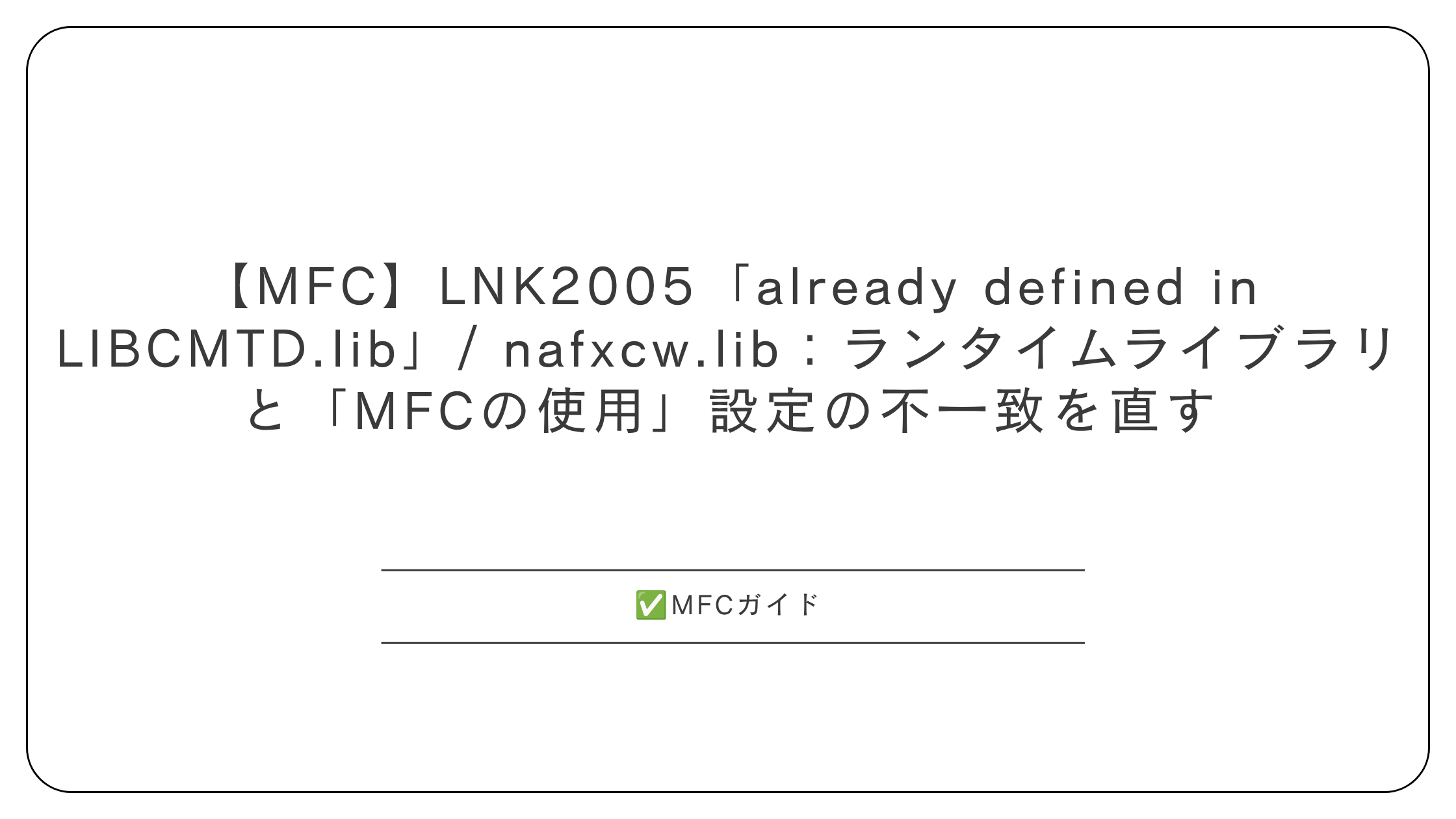 【MFC】LNK2005「already defined in LIBCMTD.lib」/ nafxcw.lib：ランタイムライブラリと「MFCの使用」設定の不一致を直す