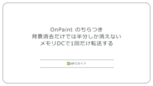 【MFC】OnPaintのちらつき：背景消去とダブルバッファを切り分ける