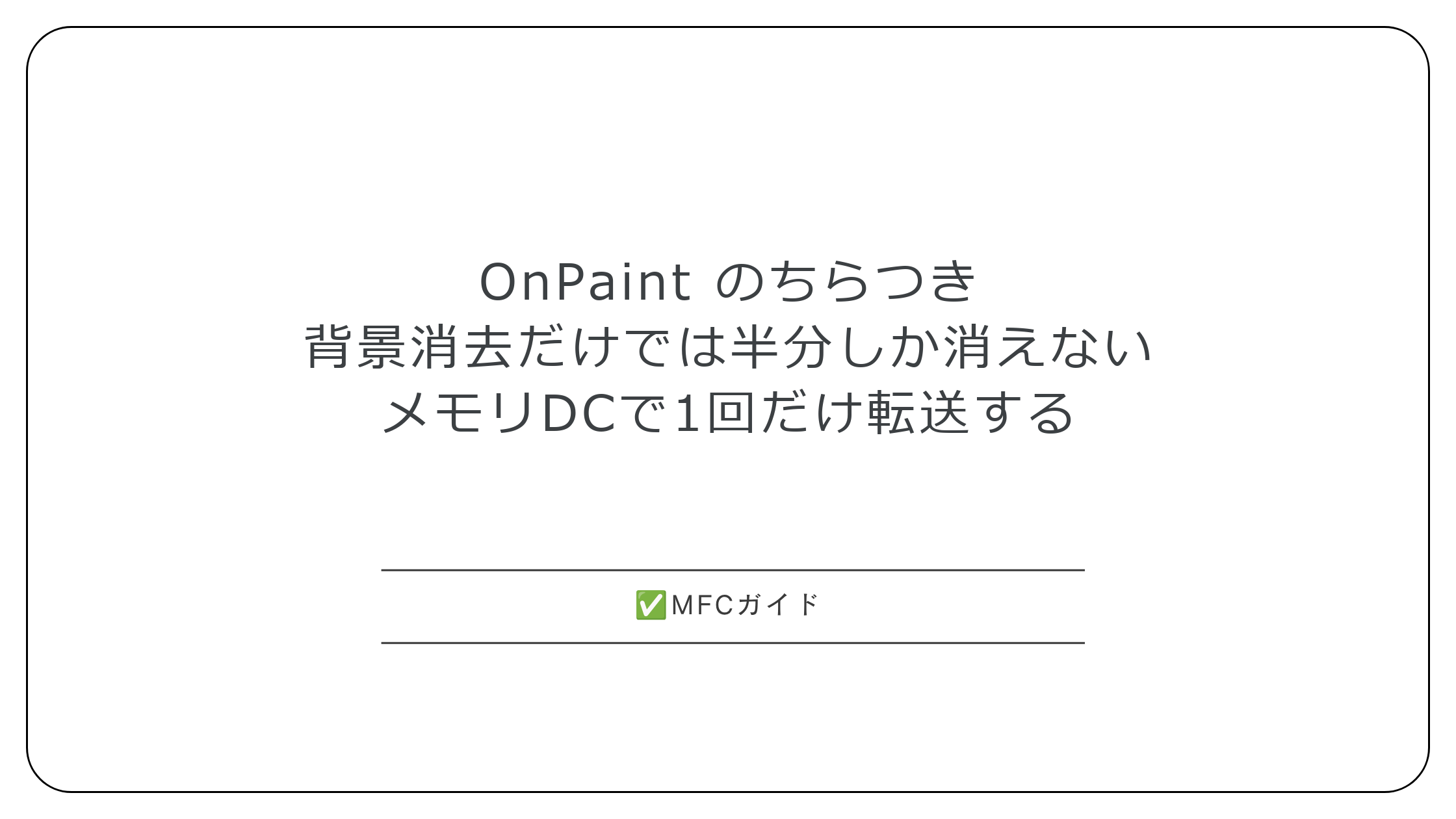 【MFC】OnPaintのちらつき：背景消去とダブルバッファを切り分ける