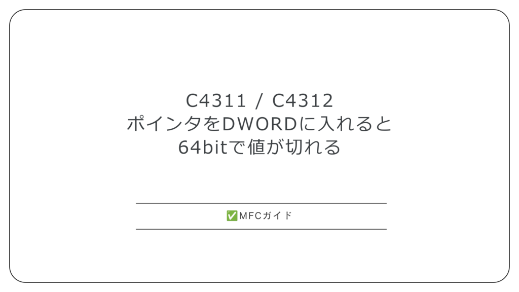【MFC】C4311：ポインタをDWORDに入れると64bitで値が切れる