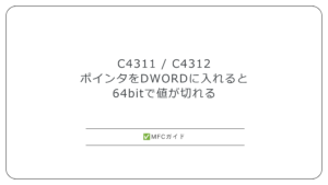 【MFC】C4311：ポインタをDWORDに入れると64bitで値が切れる