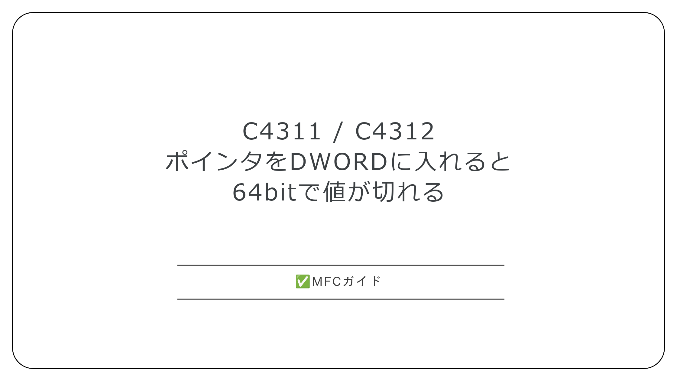 【MFC】C4311：ポインタをDWORDに入れると64bitで値が切れる