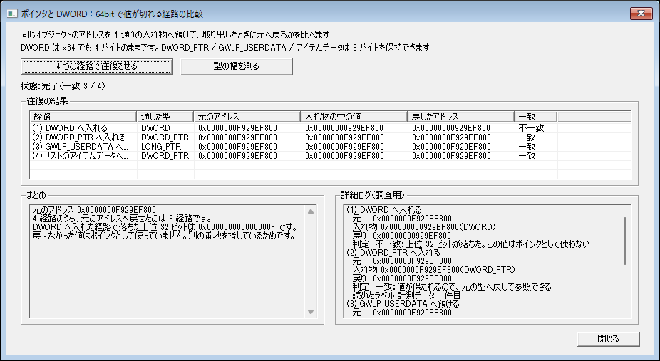 同じアドレスをDWORD・DWORD_PTR・GWLP_USERDATA・リストのアイテムデータの4経路へ預けて戻し、DWORD経路だけ復元アドレスが一致しなかったMFC実行結果