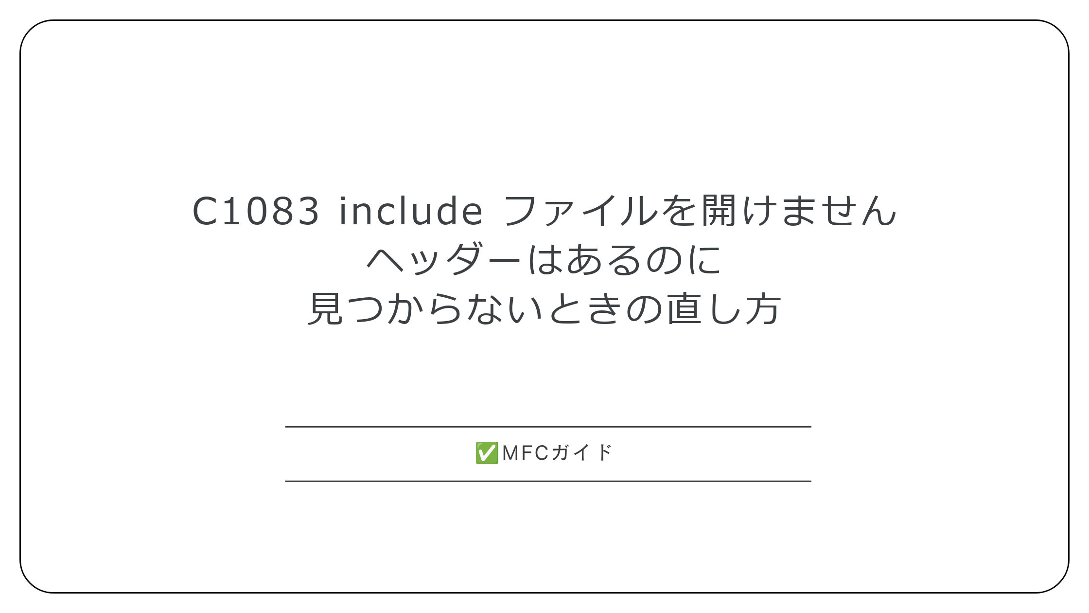 C1083「include ファイルを開けません」ヘッダーはあるのに見つからないときの直し方